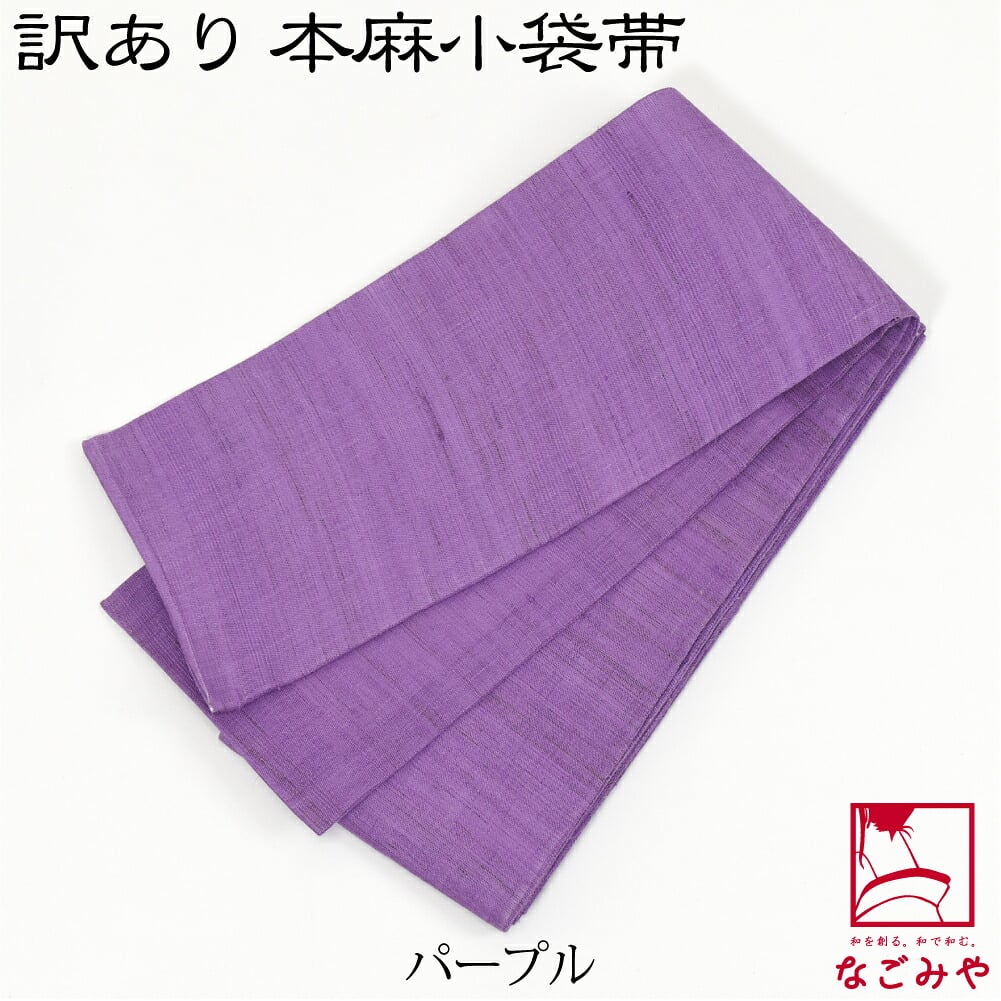 訳あり 高級 本麻 小袋帯 無地