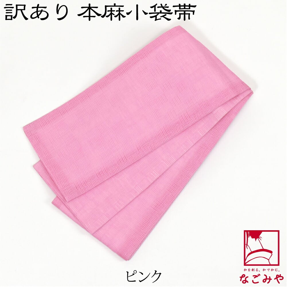 訳あり 高級 本麻 小袋帯 無地