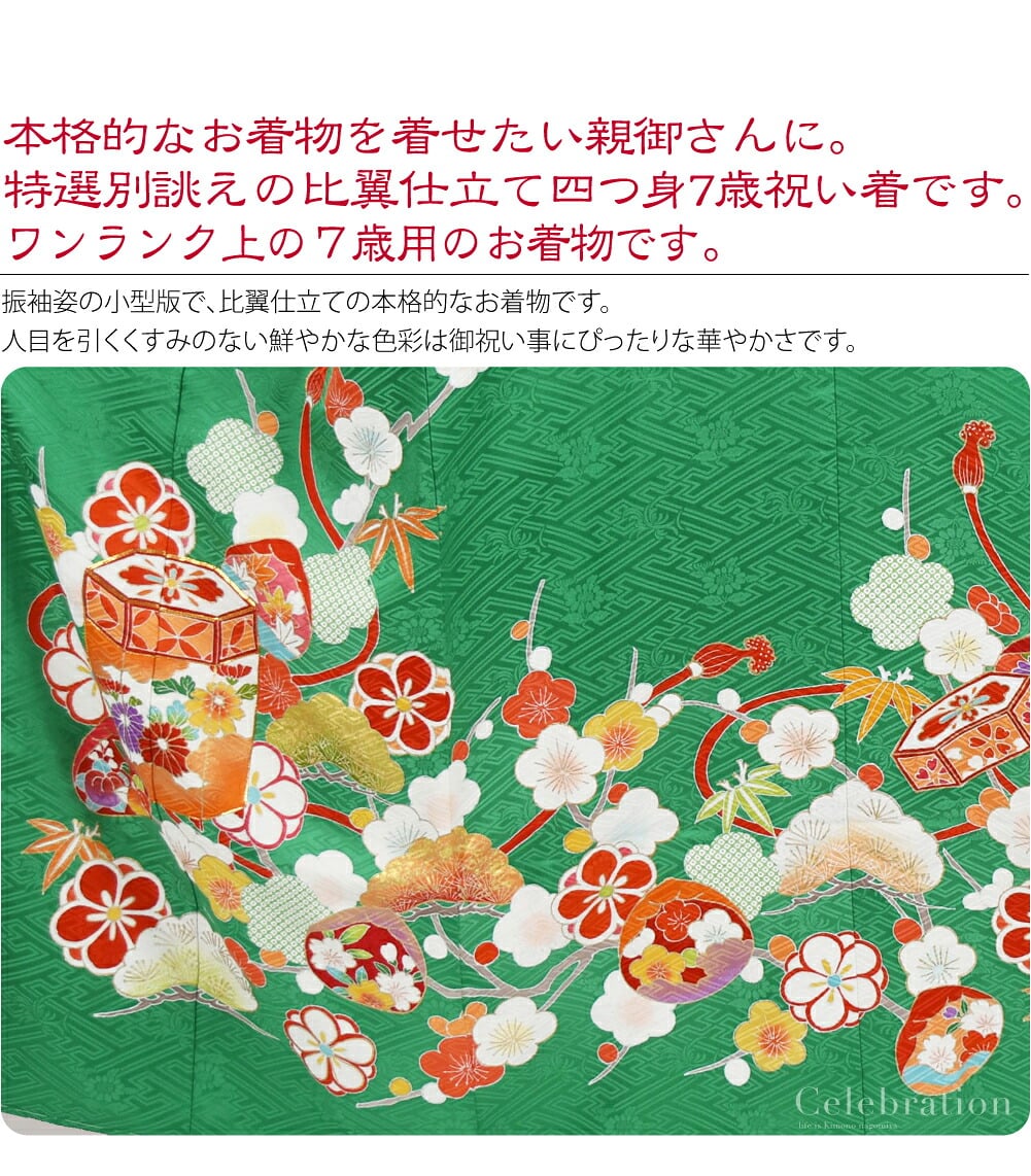 高級友禅七歳祝い着比翼仕立て。正絹比翼仕立て大四つ身7歳友禅祝い着。本格的なお着物を着せたい親御さんに。特選別誂えの比翼仕立て大四つ身7歳祝い着です。こちらは、百貨店様などでお取り扱いのあるワンランク上の7歳用のお着物です。