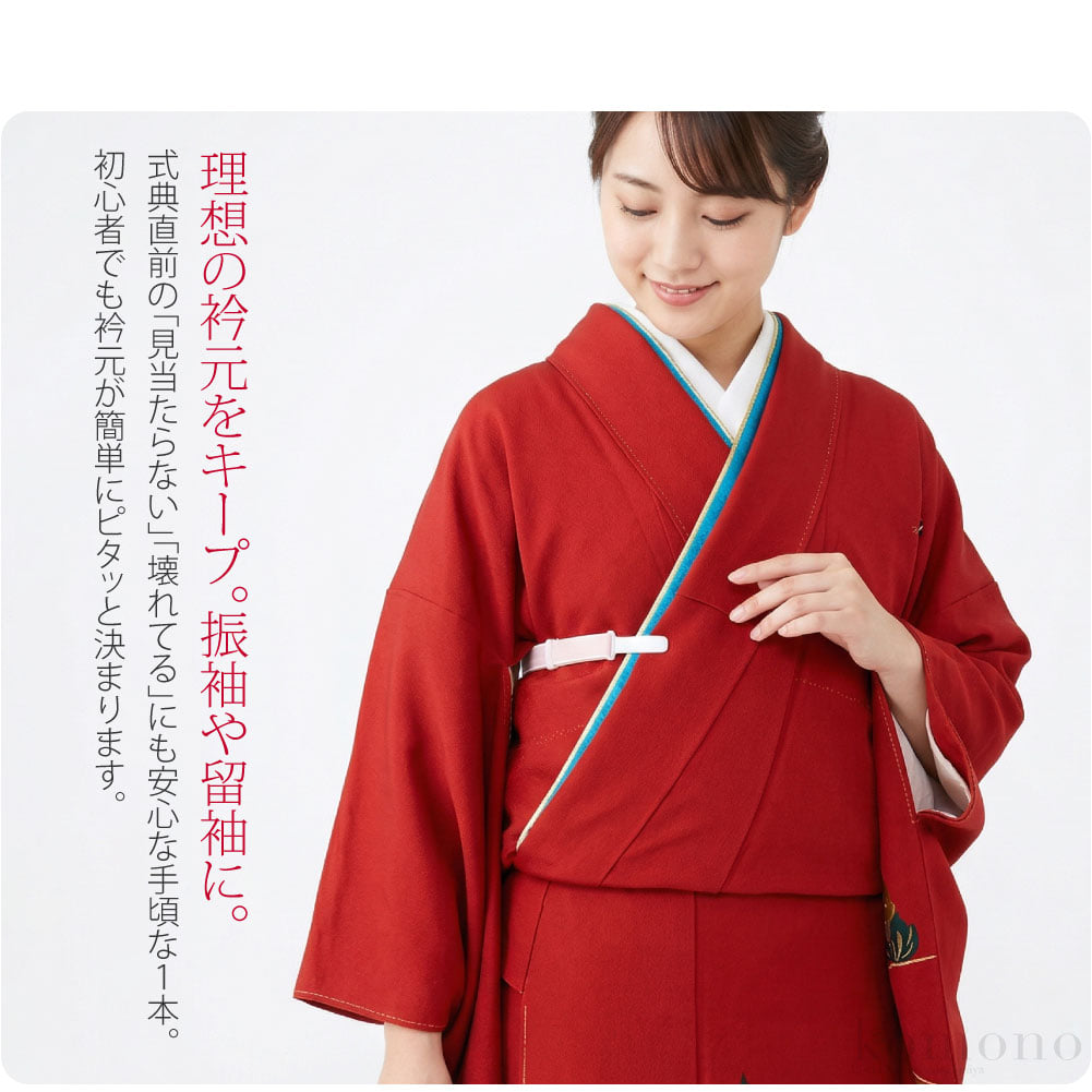 衿合わせ止め 着付けベルト 並尺理想の衿元をキープする、成人式の振袖や結婚式の留袖の必需品。式典直前の「見当たらない」「クリップが壊れてる」「ゴムが伸びてる」にも安心な手頃な1本。