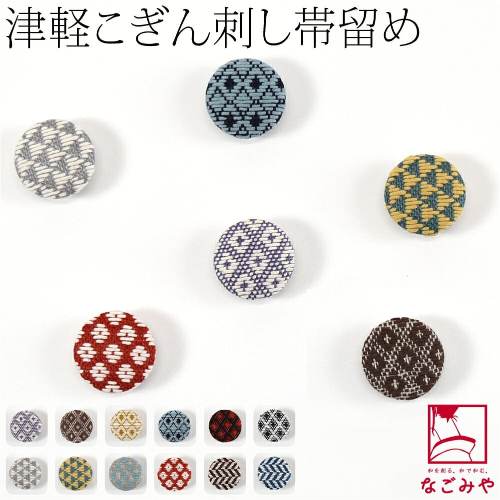 津軽 こぎん刺し 帯留