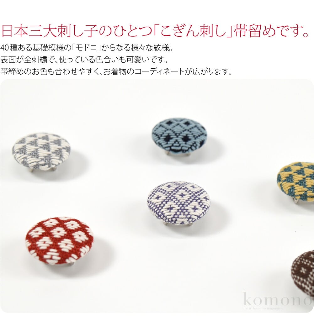 日本三大刺し子のひとつ「こぎん刺し」帯留めです。40種ある基礎模様の「モドコ」からなる様々な紋様。表面が全刺繍で、使っている色合いも可愛いです。三分紐に合わせてお使いください。帯締めのお色も合わせやすく、お着物のコーディネートが広がります。