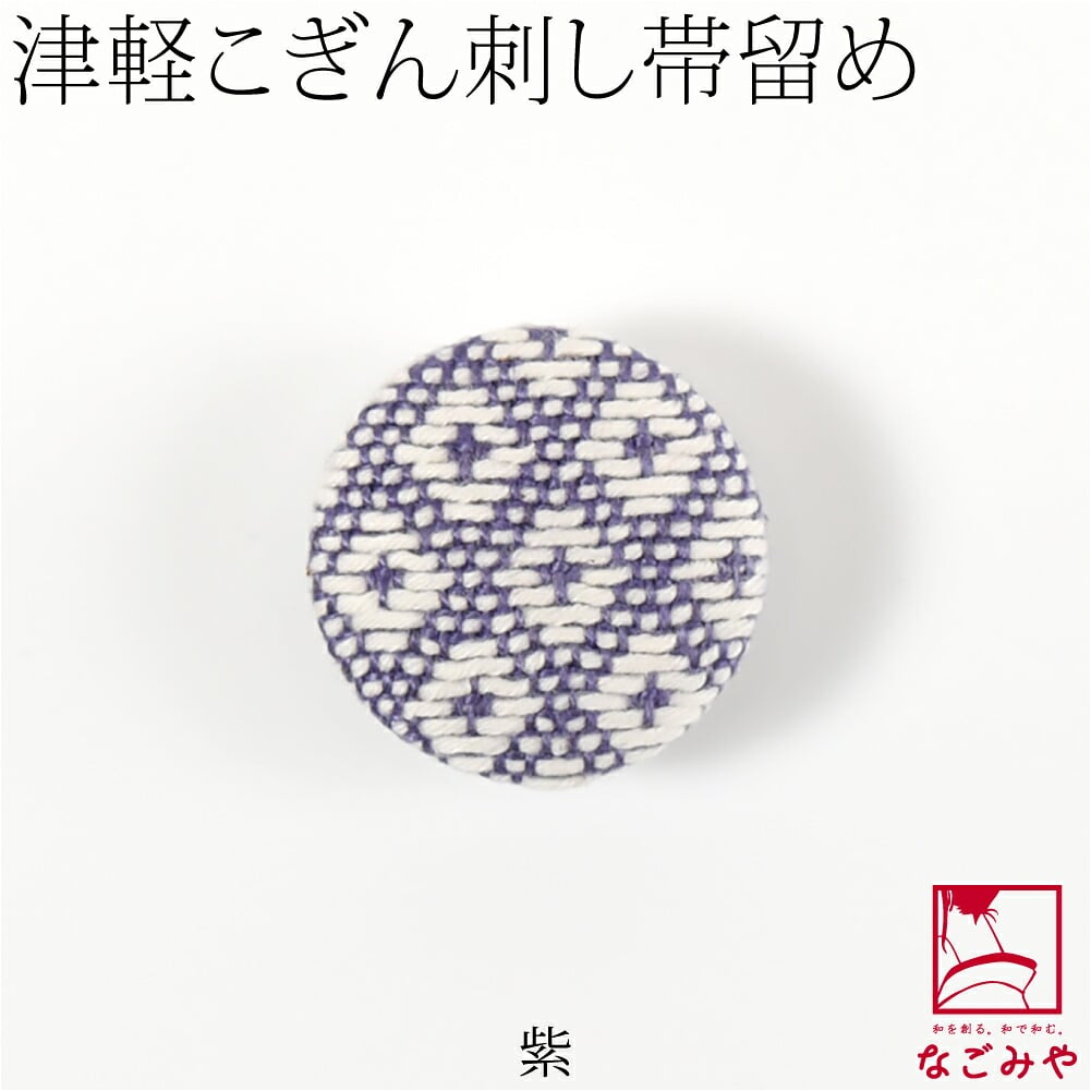津軽 こぎん刺し 帯留
