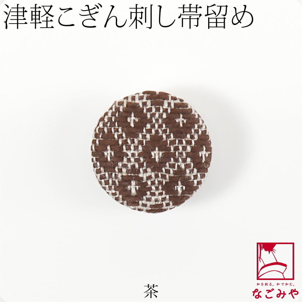 津軽 こぎん刺し 帯留