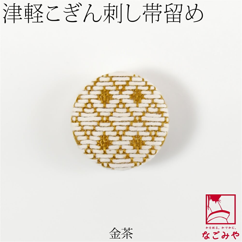 津軽 こぎん刺し 帯留