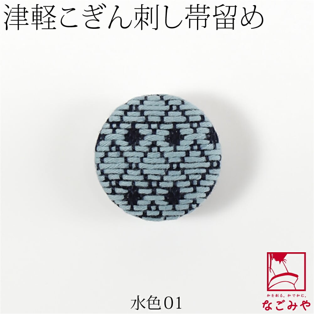 津軽 こぎん刺し 帯留