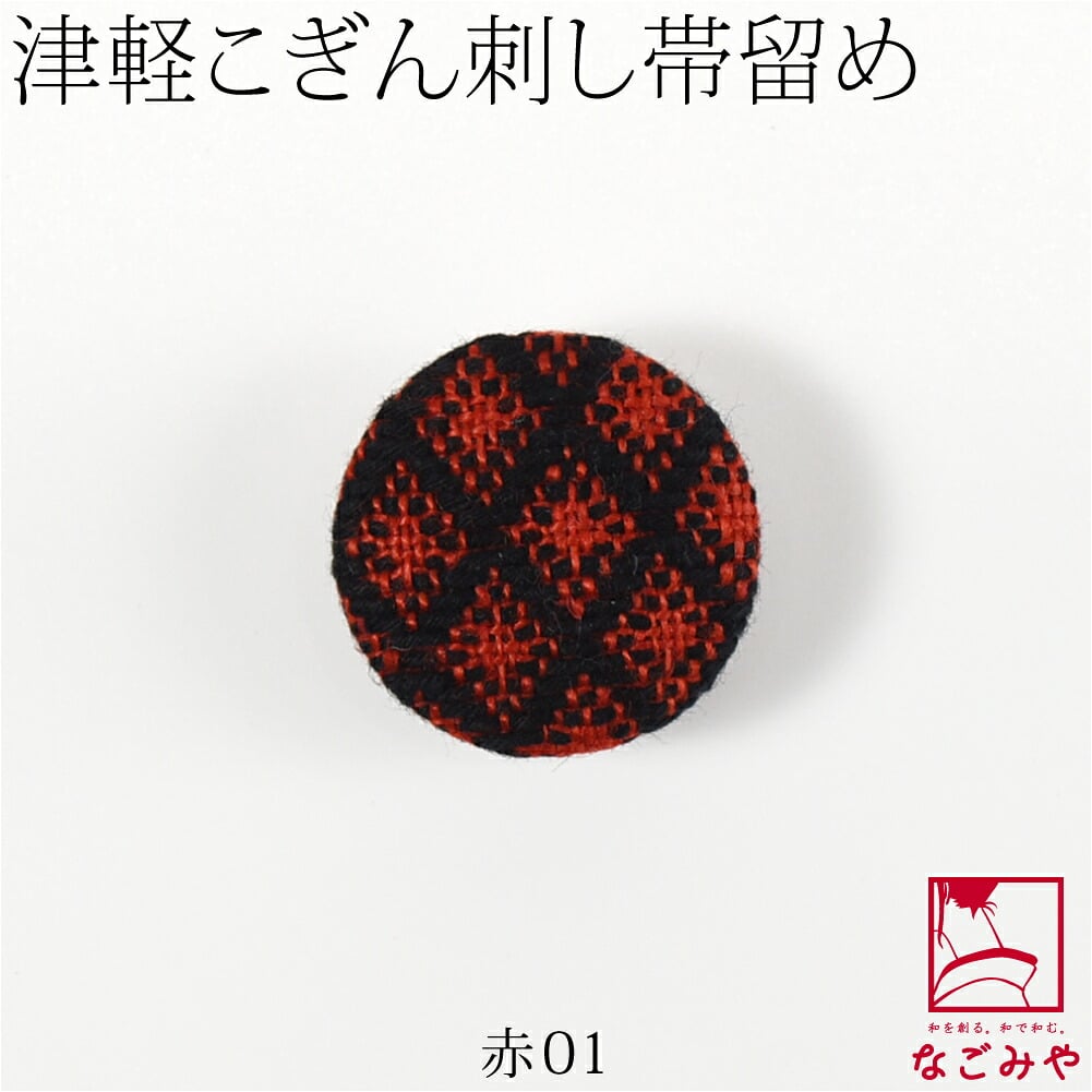 津軽 こぎん刺し 帯留