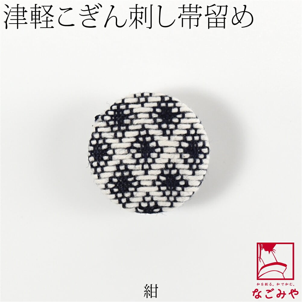 津軽 こぎん刺し 帯留