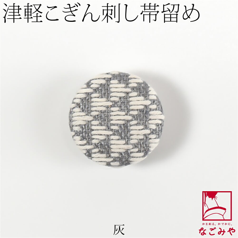 津軽 こぎん刺し 帯留