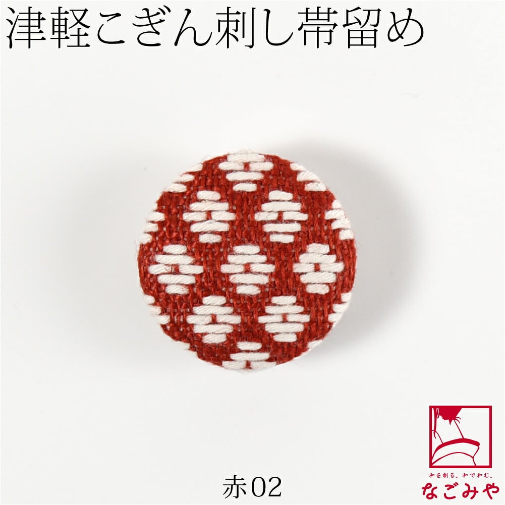 津軽 こぎん刺し 帯留