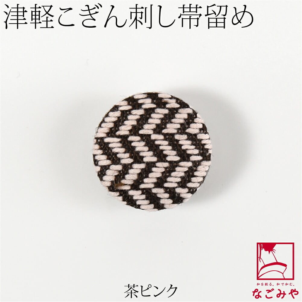 津軽 こぎん刺し 帯留