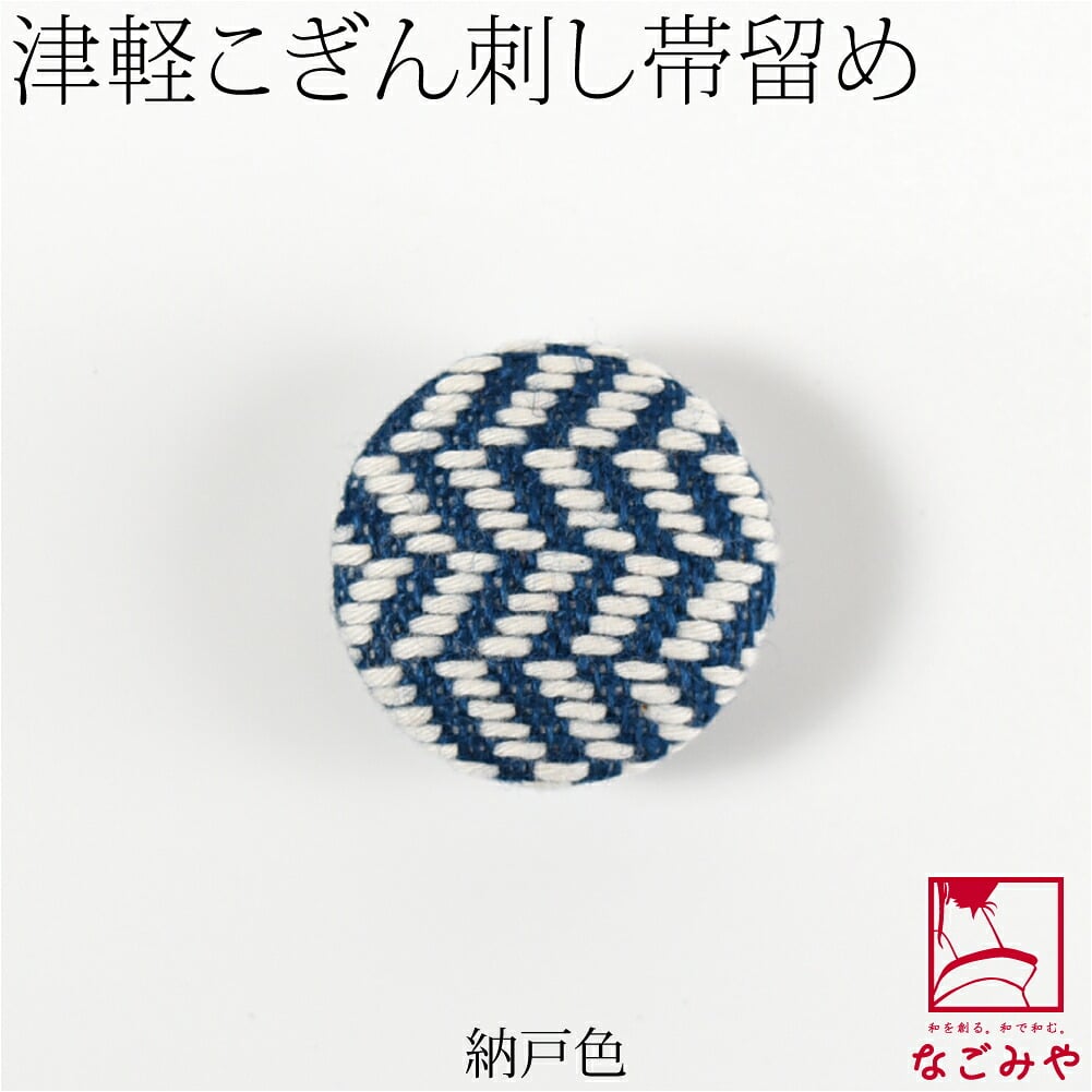 津軽 こぎん刺し 帯留