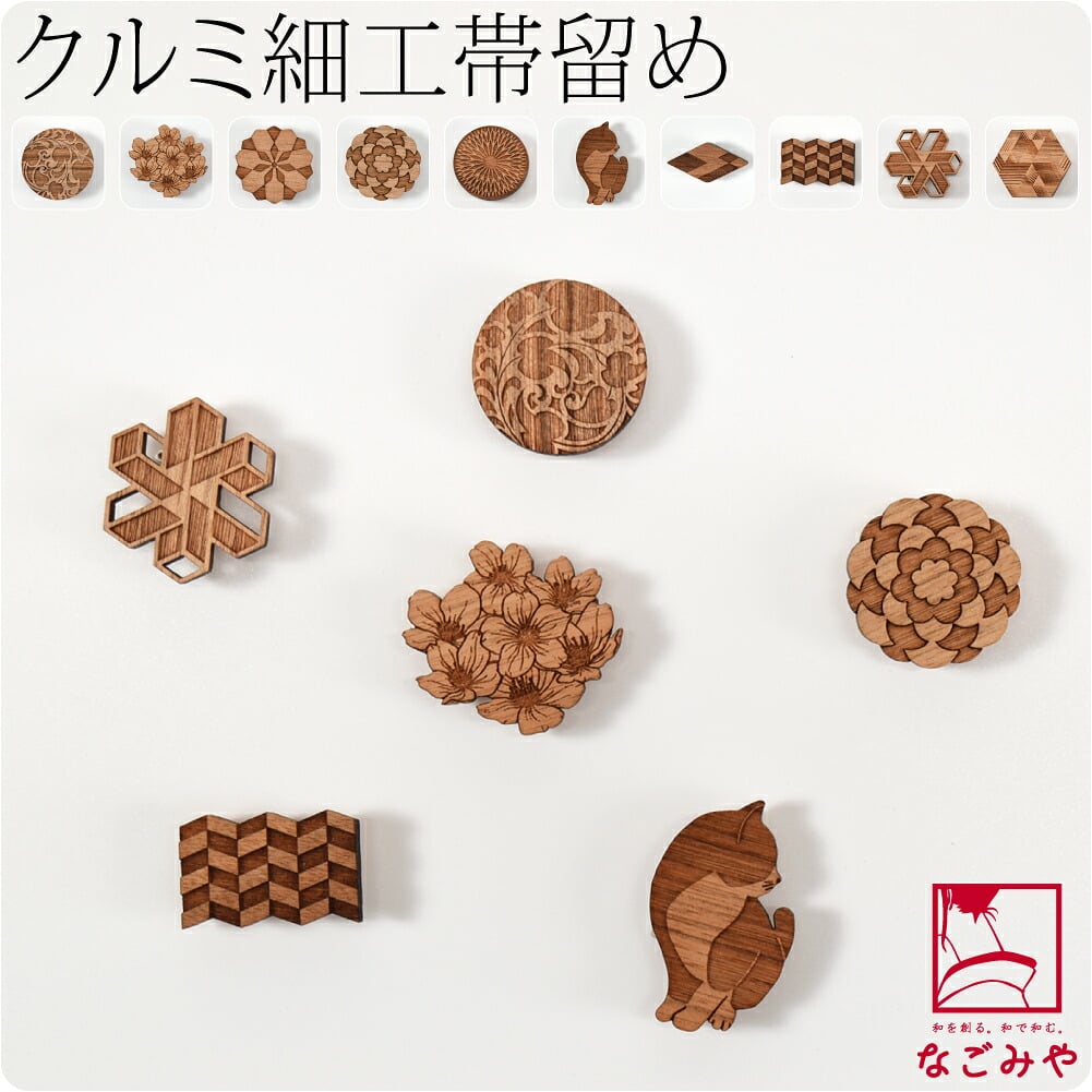 くるみ細工 帯留 箱なし