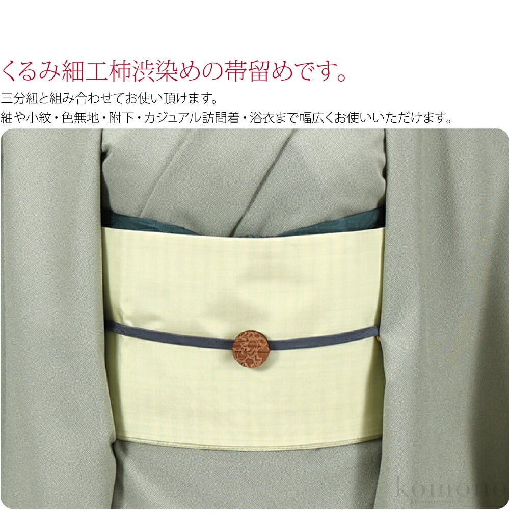 クルミ細工帯留め。くるみ細工柿渋染めの帯留めです。細かな細工に蜜蝋が施されています。木目のやさしい濃淡の色合いが温もりを感じ心が和ごみますね。三分紐と組み合わせてお使い頂けます。紬や小紋・色無地・附下・カジュアル訪問着・浴衣まで幅広くお使いいただけます。