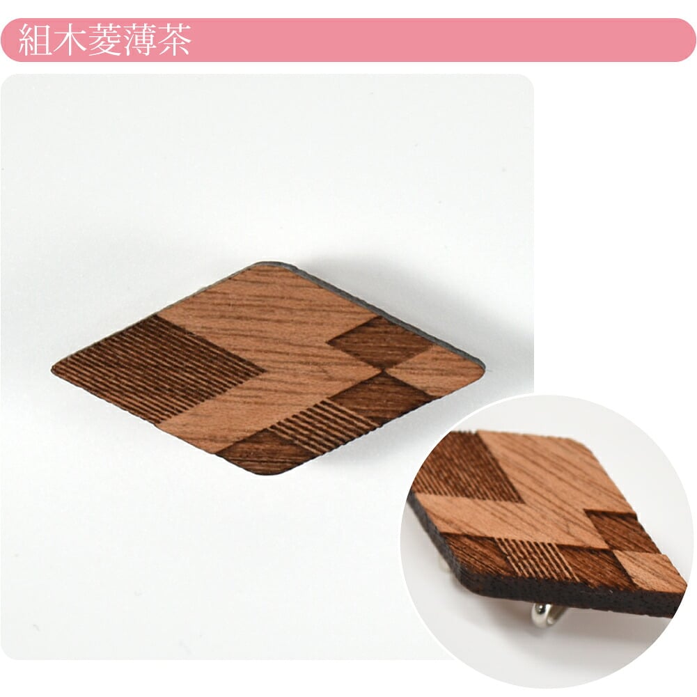 くるみ細工 帯留 箱なし