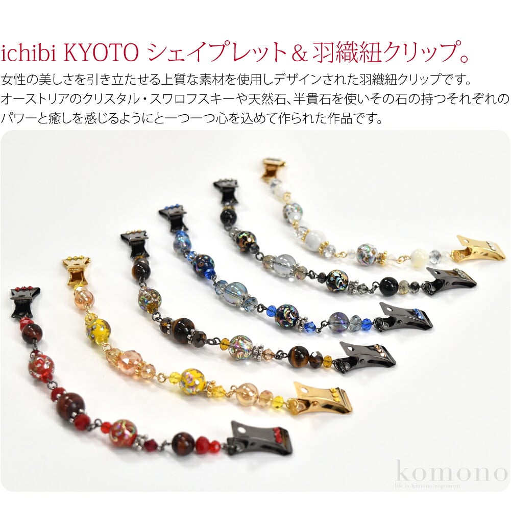 ichibi KYOTO シェイプレット＆羽織紐クリップです。女性の美しさを引き立たせる上質な素材を使用しデザインされた羽織紐クリップです。