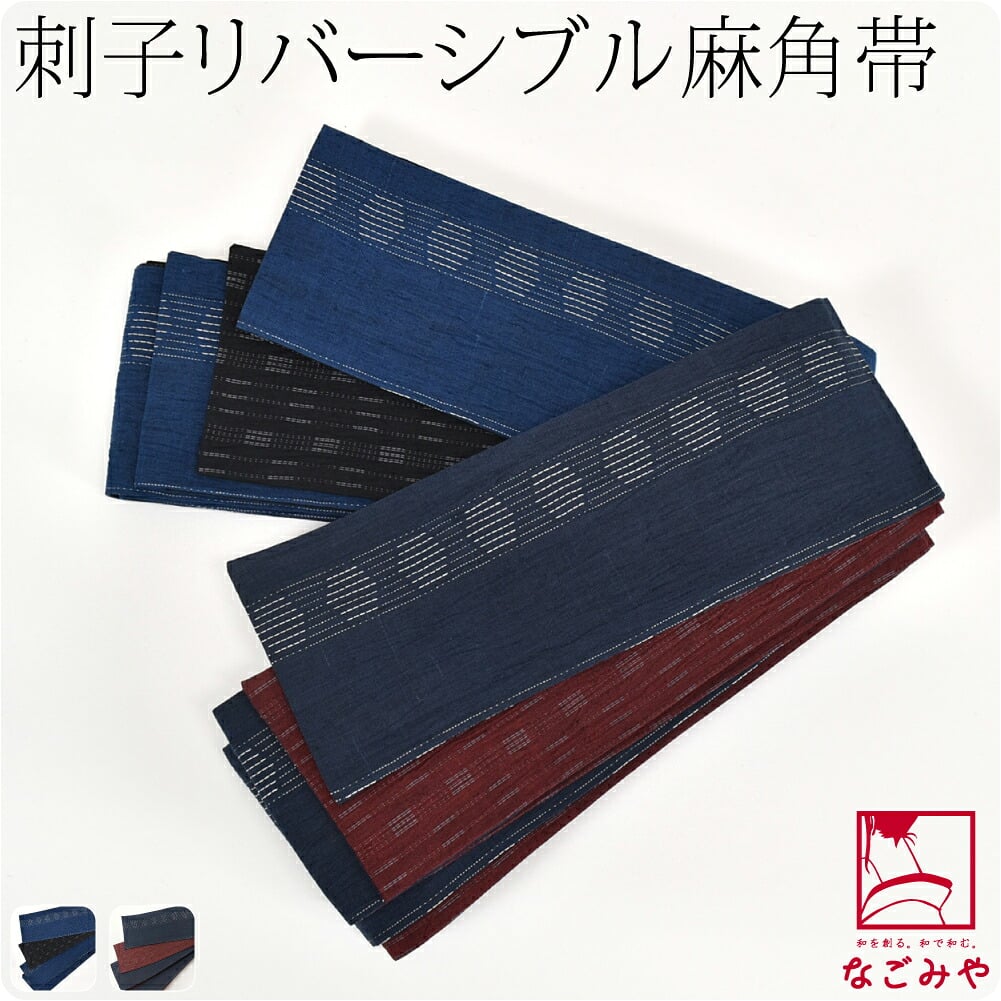 本麻 刺子 リバーシブル 角帯