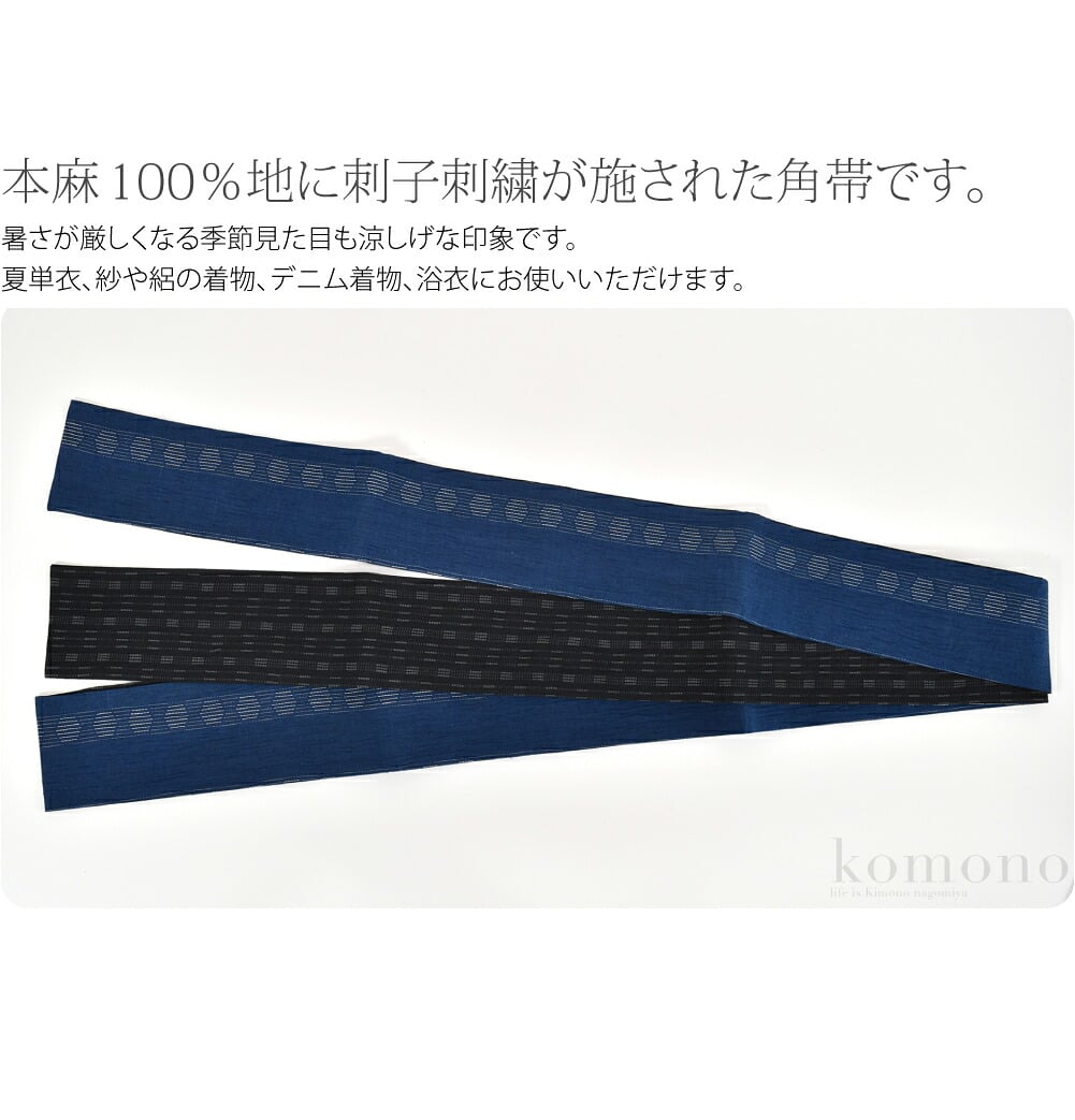 本麻 刺子リバーシブル 角帯。本麻100％地に刺子刺繍が施された角帯です。日本製です。横シボが入った地模様が粋です。麻は吸湿性があり締まりも良いので扱いやすいです。帯芯には、ポリエステル100％使用していますので程よいハリ感があります。