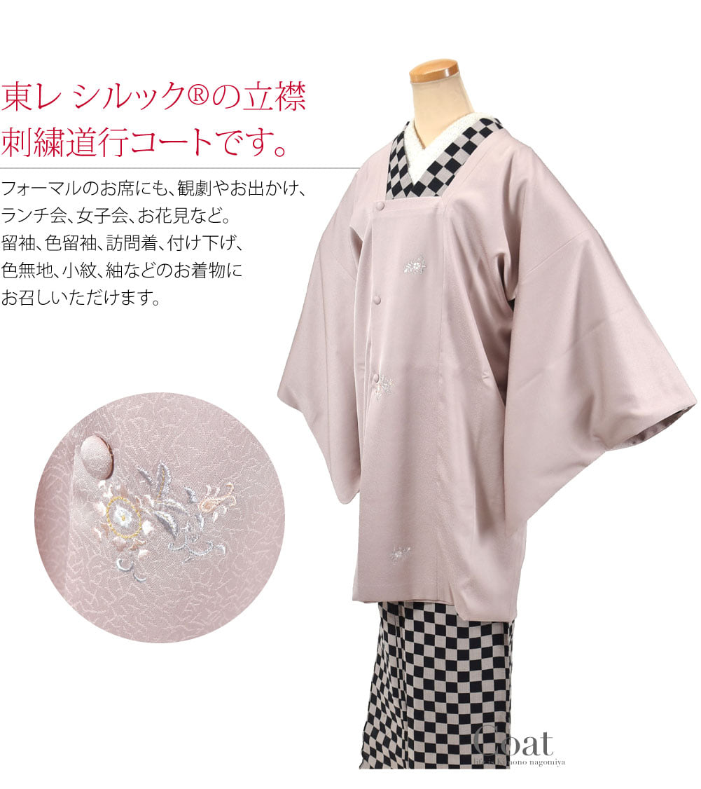 生地は東レ シルック(R)の立襟 刺繍道行コートです。シルック(R)は、ポリエステル100％ですが、しっとりと肌になじむような質感で、絹とも劣らない上質感があります。前身頃には、小花の刺繍が施されてすっきりとした上品さ。優しいお色目なので、コーディネートしやすいです。