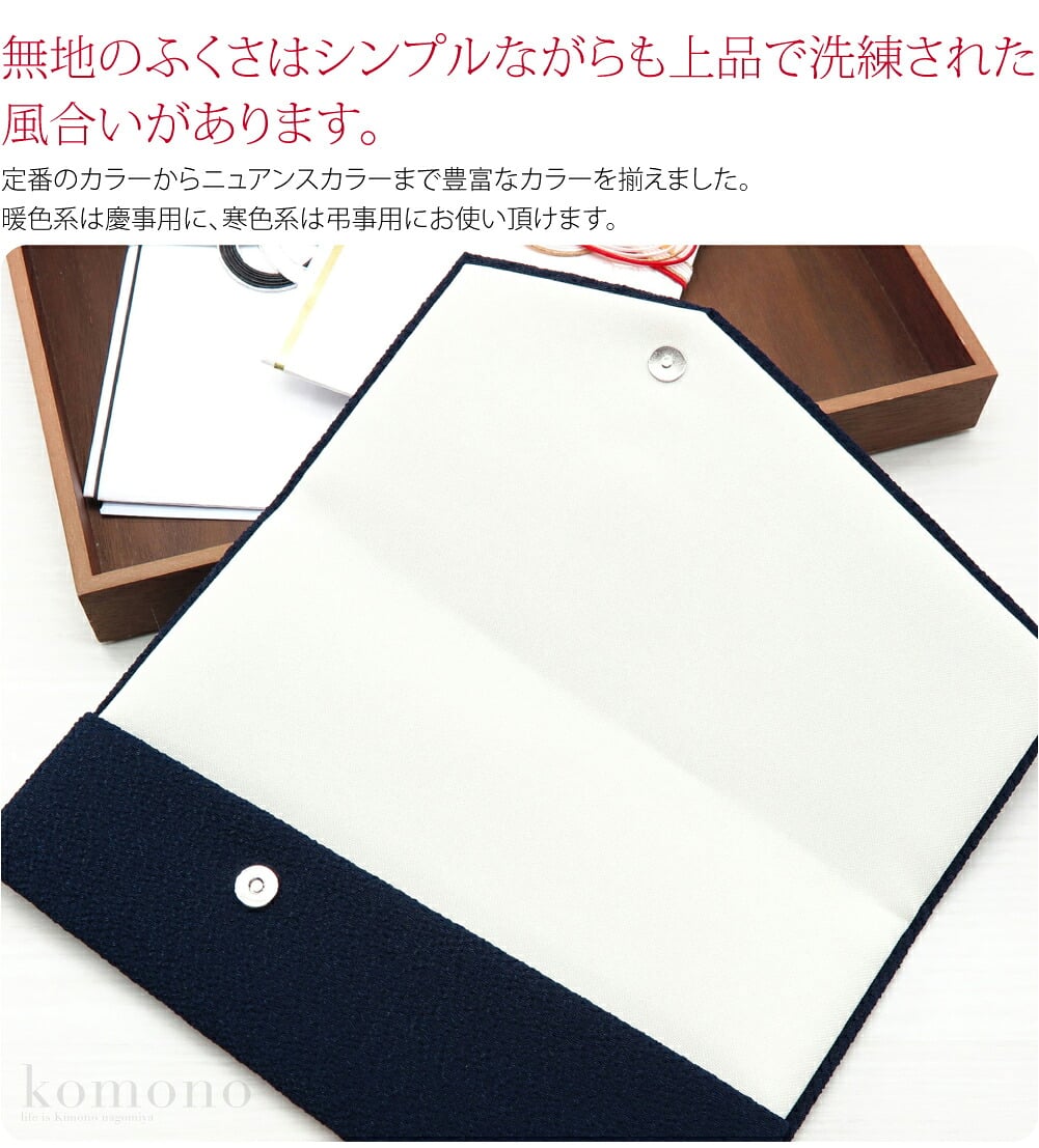 ポリエステルちりめんの無地のマグネット付き金封袱紗です。暖色系は慶事用に、寒色系は弔事用にお使い頂けます。フタ部分にマグネットホック付きなのできちんと閉まります。冠婚葬祭以外にも、母子手帳や通帳、マスクケース、稽古事のお月謝入れとしても使い方いろいろ。