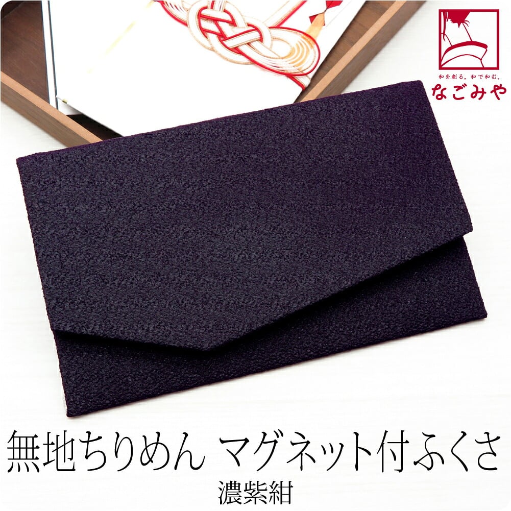 金封袱紗 マグネットホック 無地