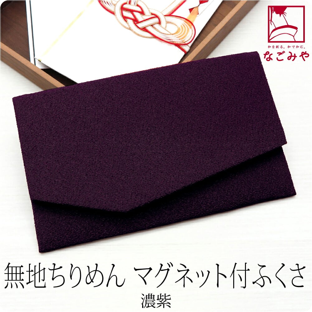 金封袱紗 マグネットホック 無地
