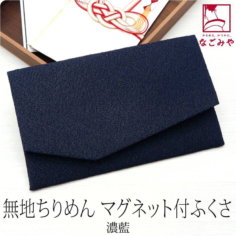 金封袱紗 マグネットホック 無地