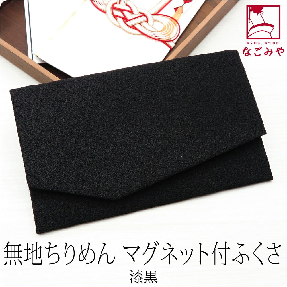 金封袱紗 マグネットホック 無地