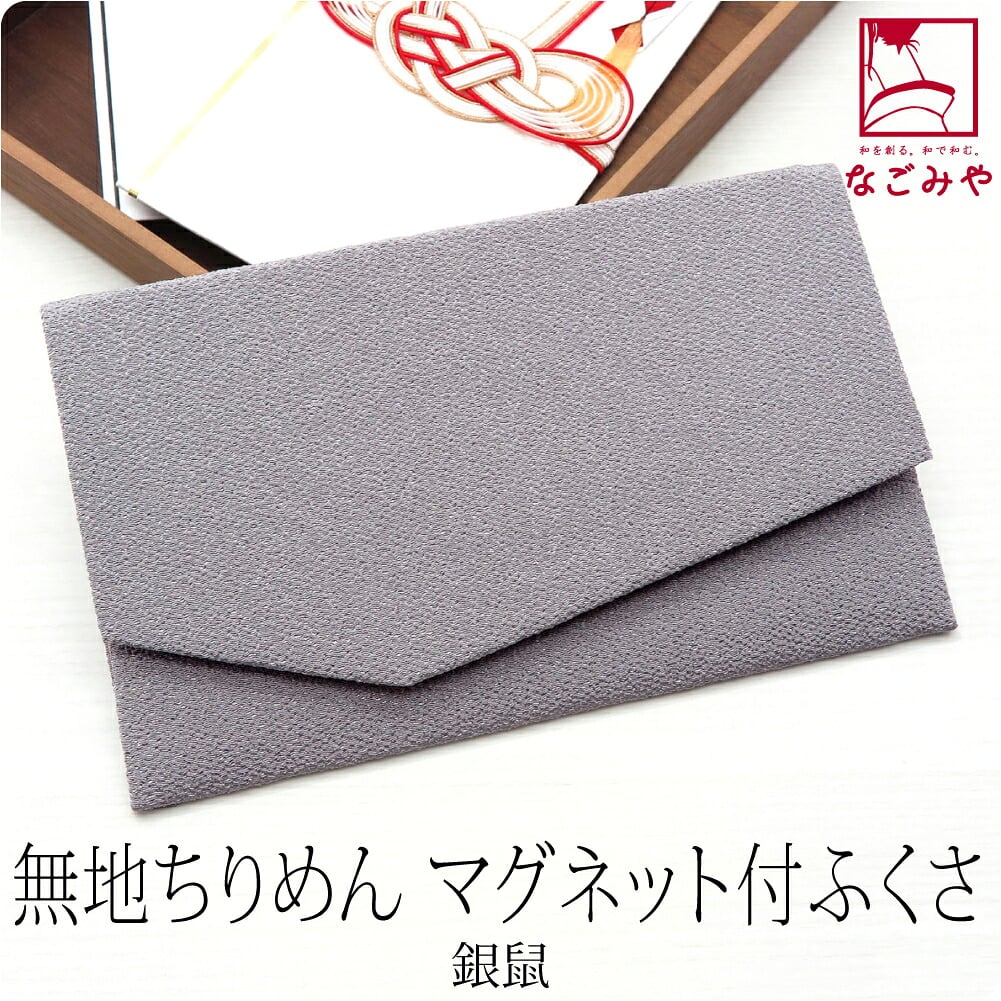 金封袱紗 マグネットホック 無地