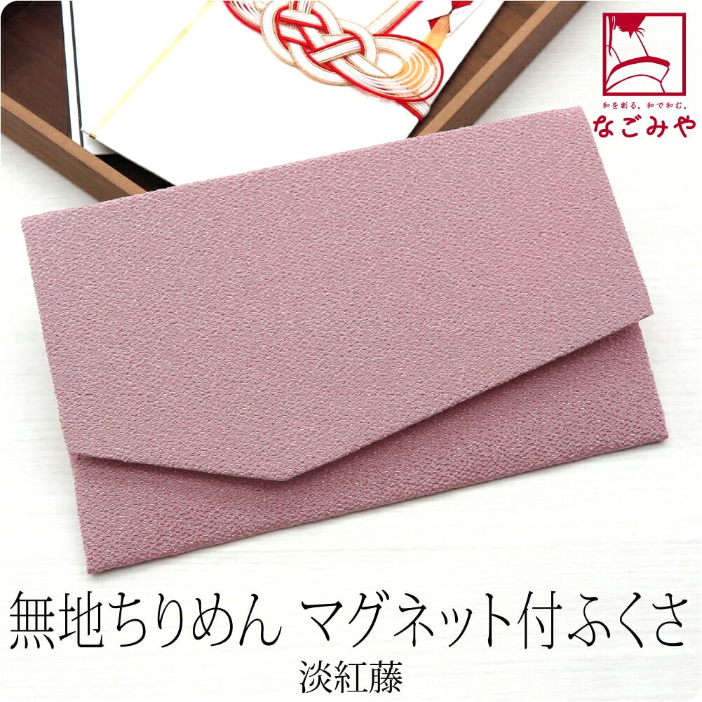金封袱紗 マグネットホック 無地
