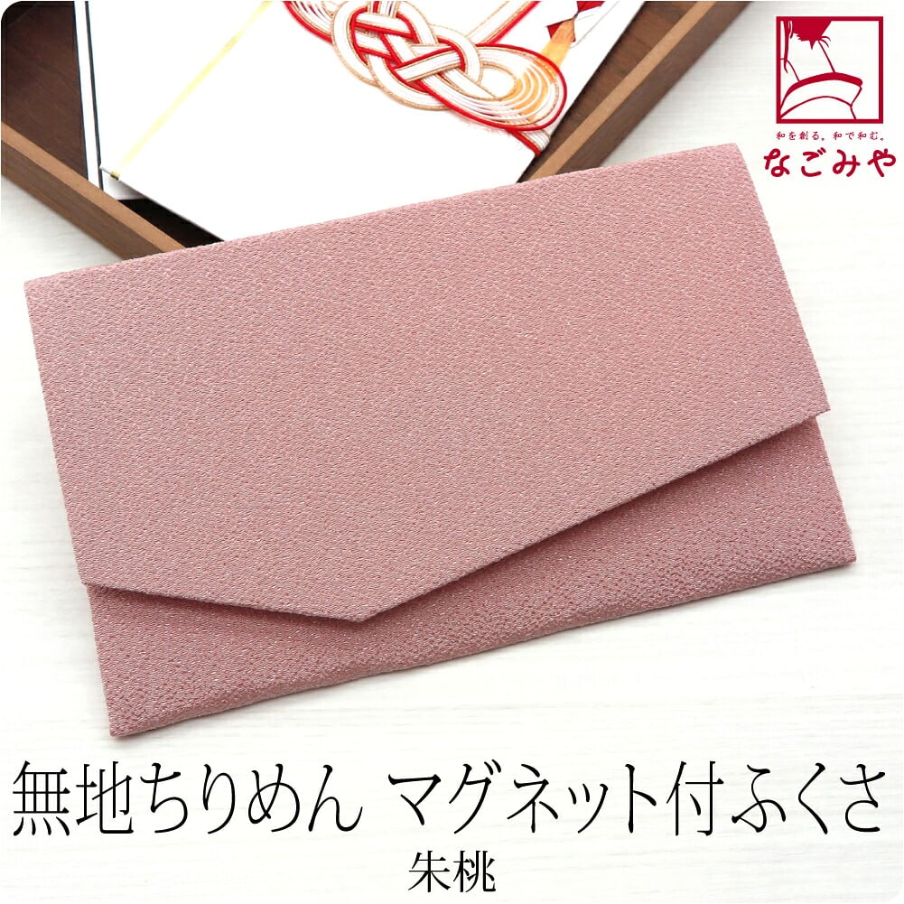 金封袱紗 マグネットホック 無地