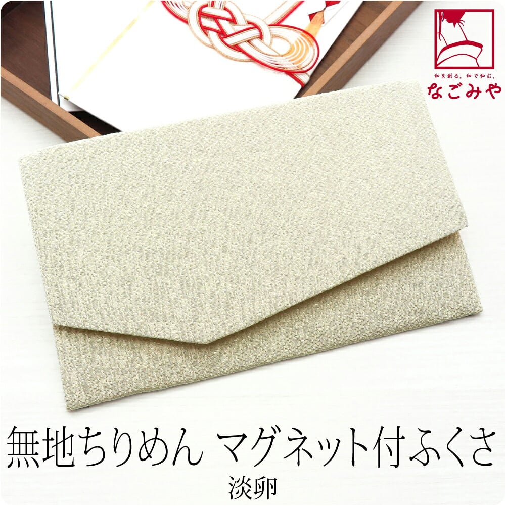 金封袱紗 マグネットホック 無地