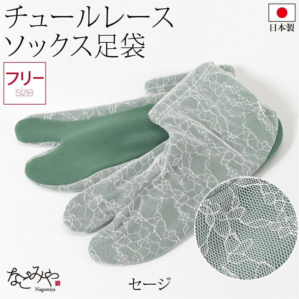 チュール レース足袋