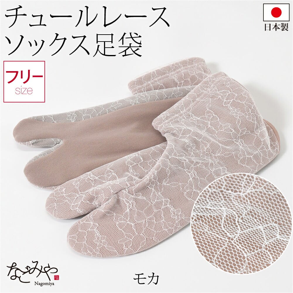 チュール レース足袋