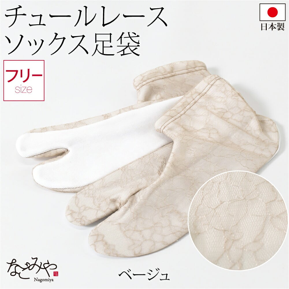 チュール レース足袋