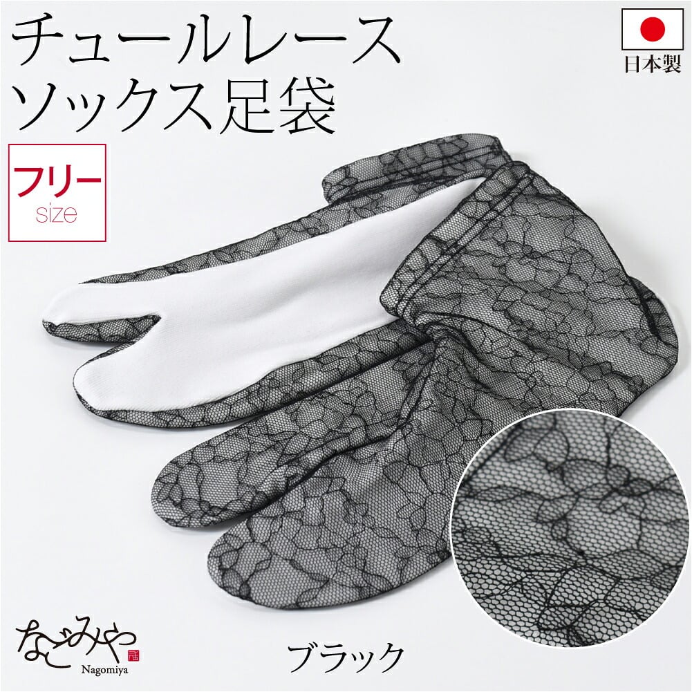 チュール レース足袋