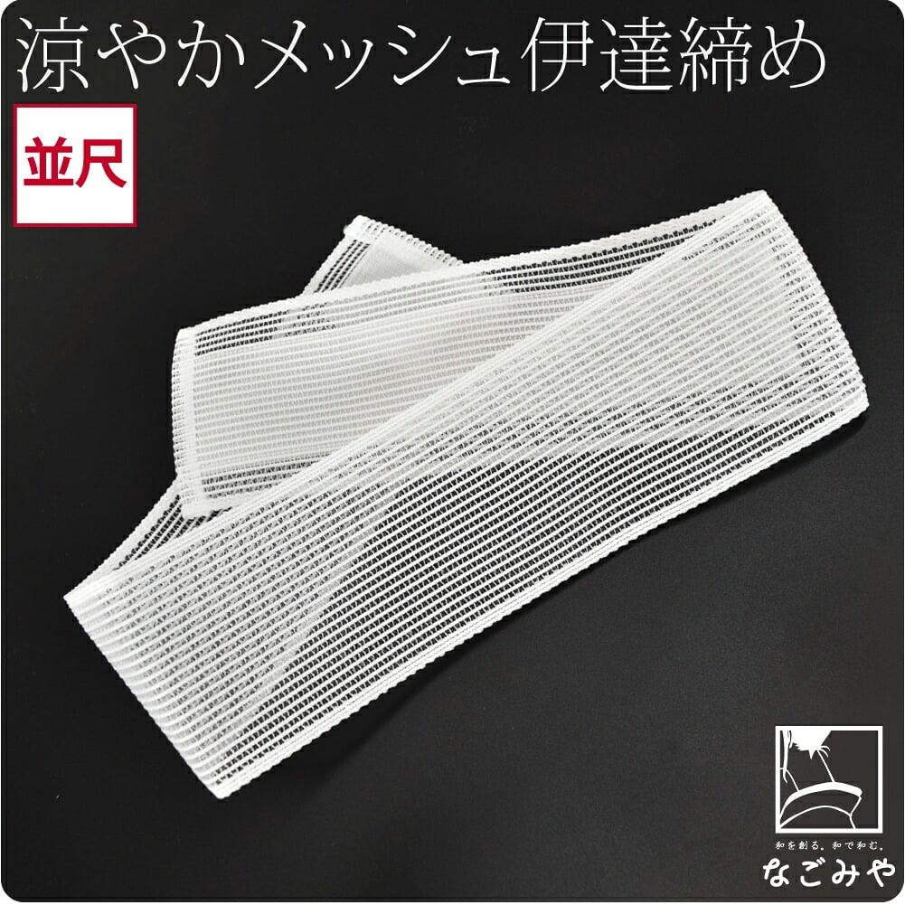 涼やか メッシュ 伊達締め 並尺