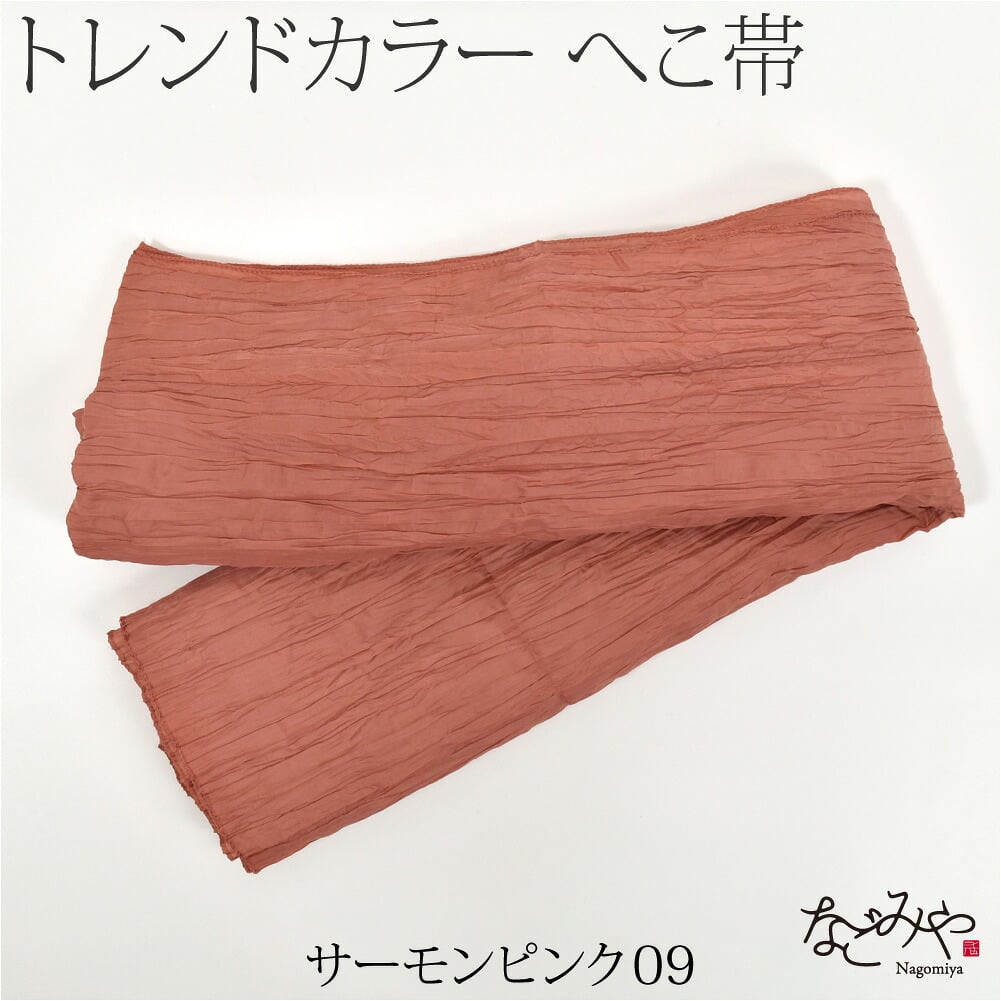 兵児帯 しわ ふわ トレンドカラー 長尺