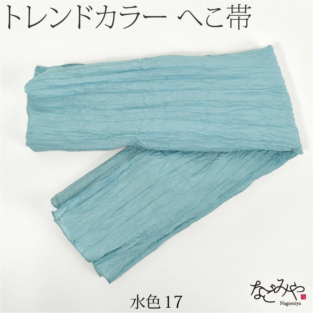 兵児帯 しわ ふわ トレンドカラー 長尺