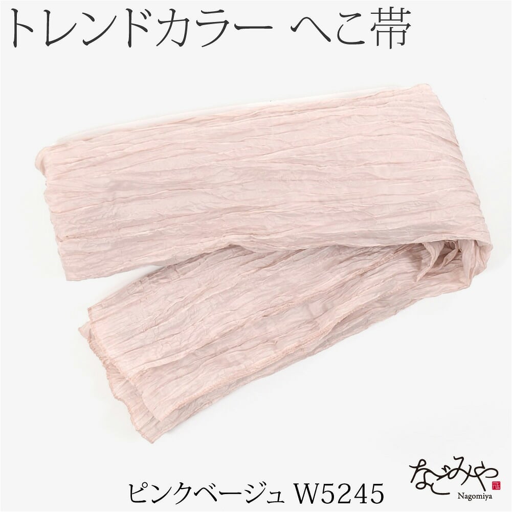 兵児帯 しわ ふわ トレンドカラー 長尺