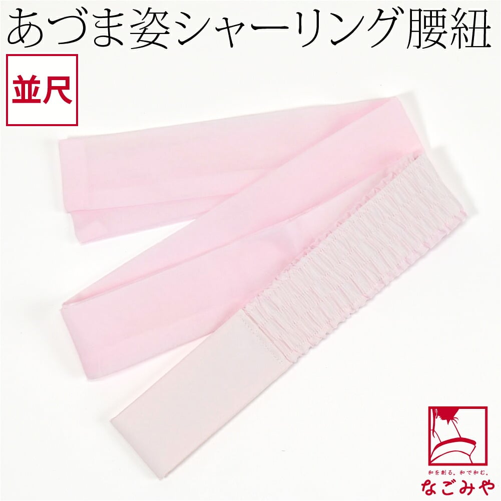 [あづま姿] シャーリング こしひも 並尺