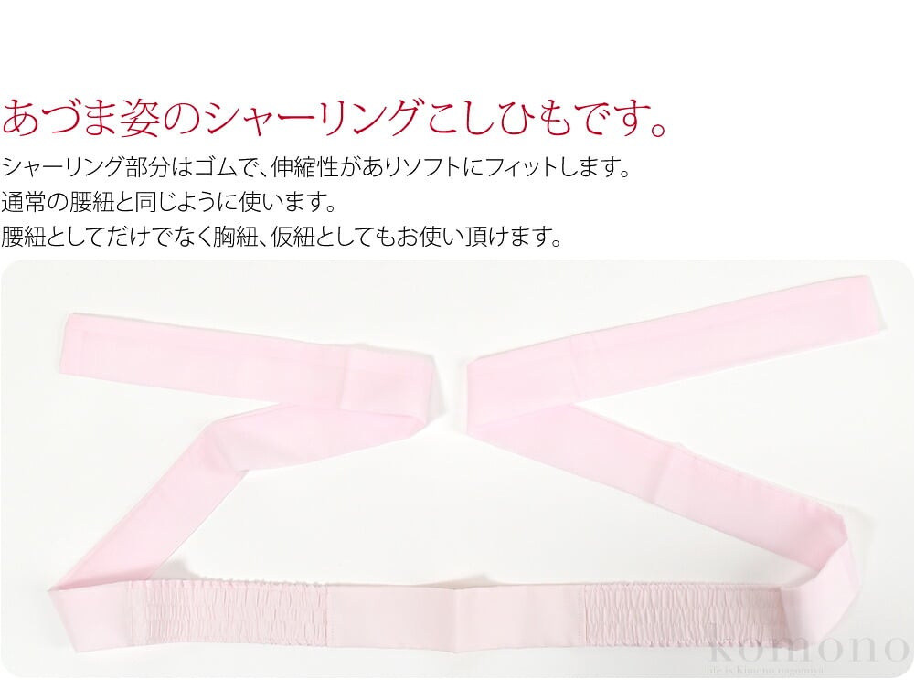 あづま姿のシャーリング こしひもです。日本製で丁寧な作りです。胴の部分には芯が入っているので、よれずに綺麗にまいていただけます。シャーリング部分はゴムで、伸縮性がありソフトにフィットします。お着物のシワも付きにくいです。通常の腰紐と同じように使います。