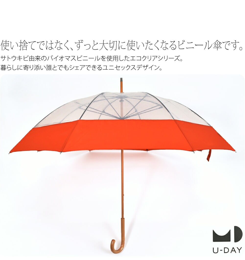 サスティナブルな男女兼用ビニール傘。使い捨てではなく、ずっと大切に使いたくなるサスティナブルなビニール傘です。サトウキビ由来のバイオマスビニールを使用したエコクリアシリーズ。暮らしに寄り添い誰とでもシェアできるユニセックスデザイン。