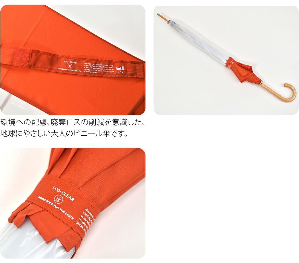 [U-DAY] 長傘 エコクリア ロング