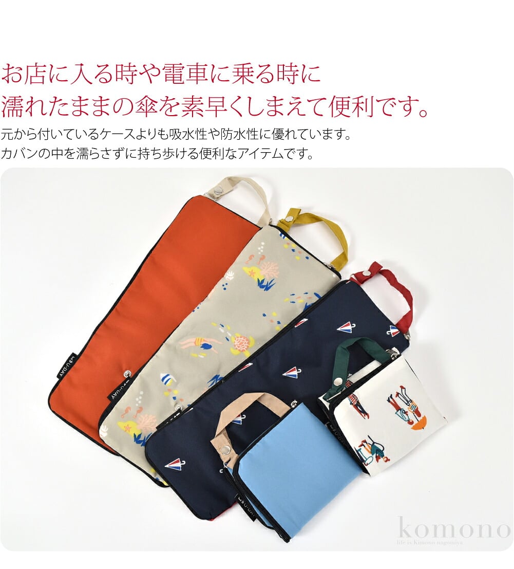 because吸水もできる折りたたみ傘ケース折りたたみ傘のカバーを失くしてしまうことはありませんか。傘を濡れたまま収納できる吸水シート付きの傘ケースです。元から付いているケースよりも吸水性や防水性に優れています。カバンの中を濡らさずに持ち歩ける便利なアイテムです。