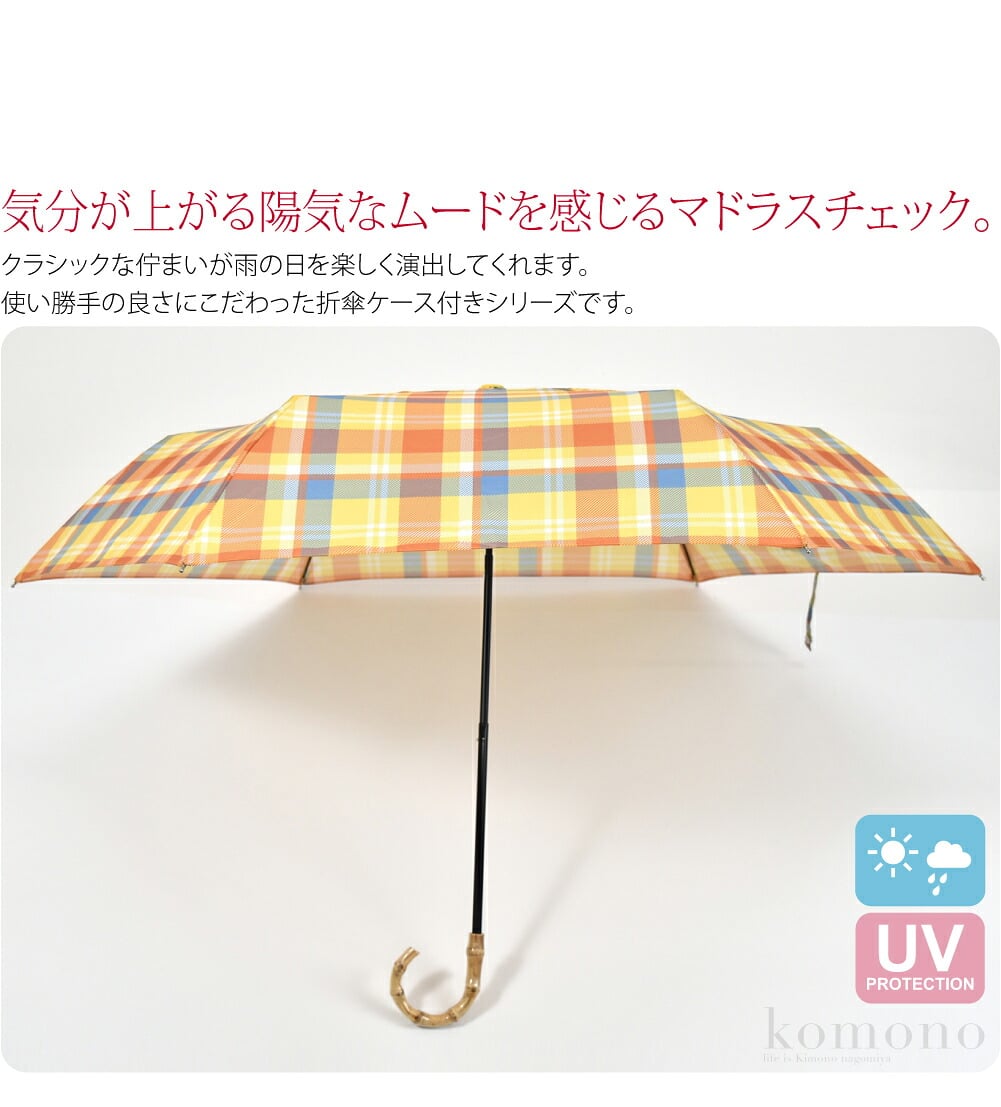 マドラスチェック晴雨兼用折りたたみ傘。気分が上がる陽気なムードを感じるマドラスチェック。クラシックな佇まいが雨の日を楽しく演出してくれます。使い勝手の良さにこだわった折傘ケース付きシリーズです。