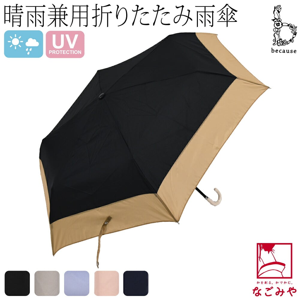 [because] 折りたたみ傘 バイカラー ミニ