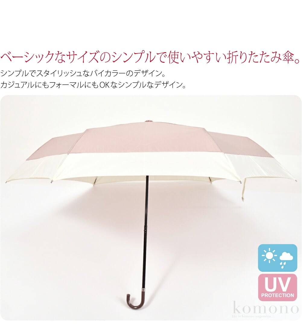晴雨兼用折りたたみ雨傘。becauseのバイカラー晴雨兼用折りたたみ雨傘です。ベーシックなサイズのシンプルで使いやすい折りたたみ傘。シンプルでスタイリッシュなバイカラーのデザイン。カジュアルにもフォーマルにもOKなシンプルなデザイン。