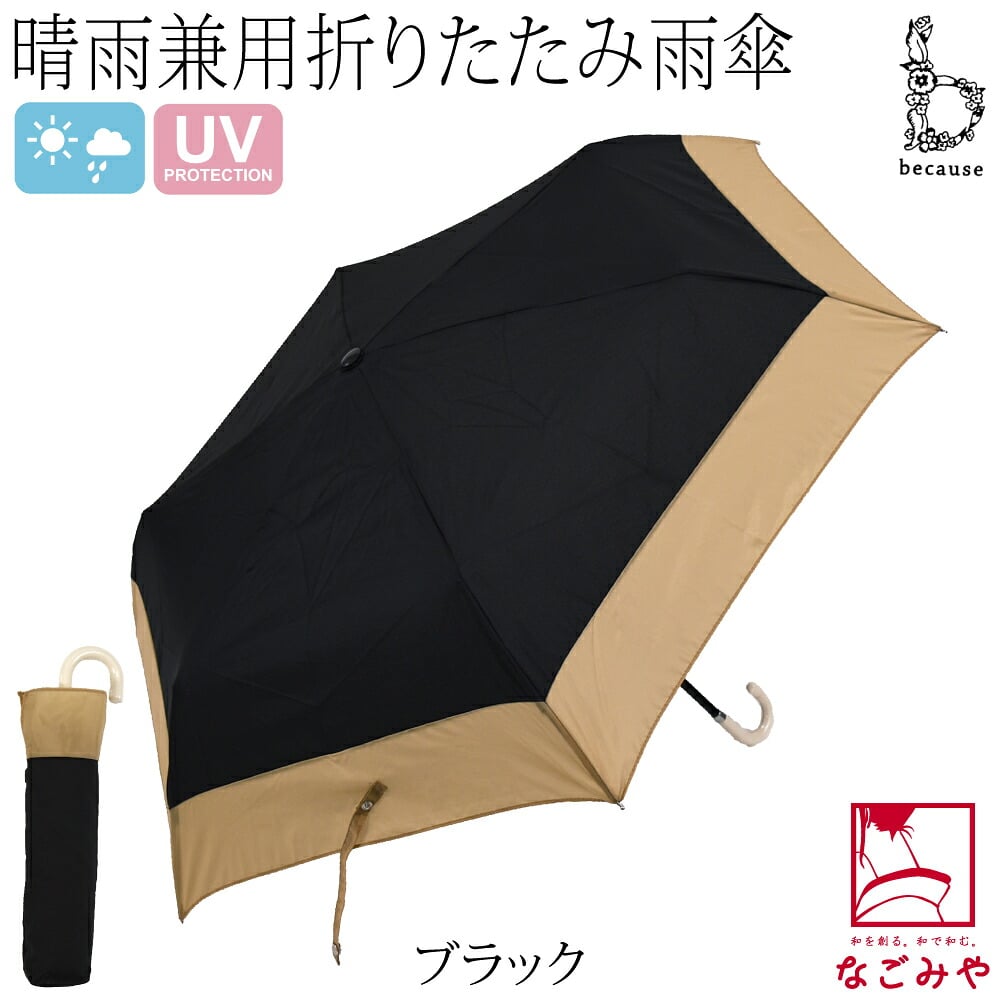 [because] 折りたたみ傘 バイカラー ミニ