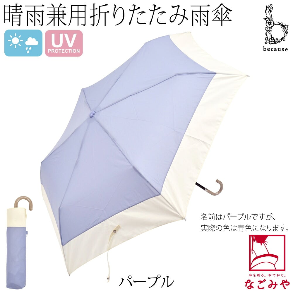 [because] 折りたたみ傘 バイカラー ミニ